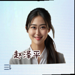 赵泽平
