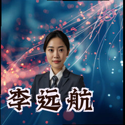 李远航